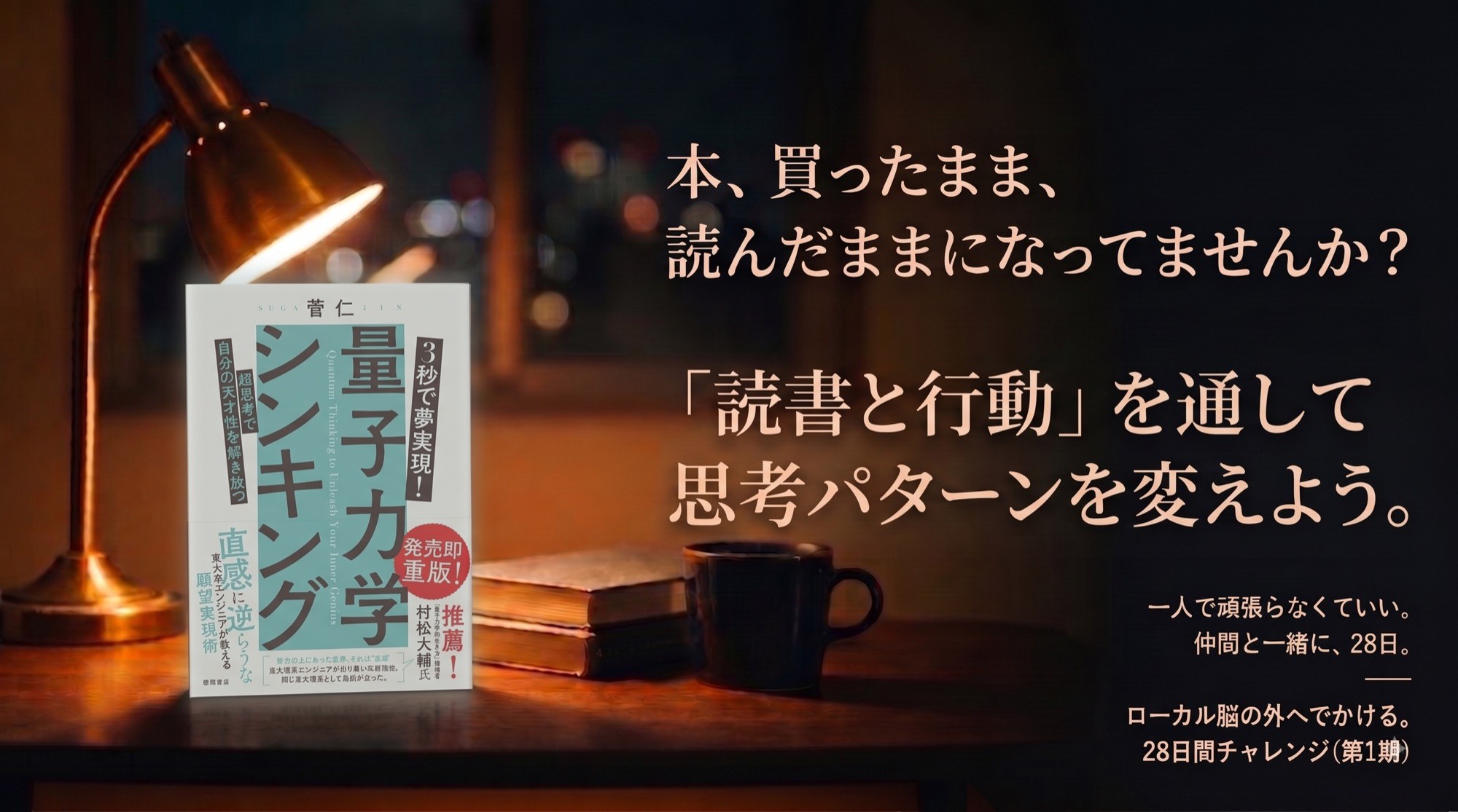 本、買ったまま、読んだままになってませんか？ 「読書と行動」を通して思考パターンを変えよう。
            一人で頑張らなくていい。仲間と一緒に、28日。
            ローカル脳の外へでかける。28日間チャレンジ 第1期