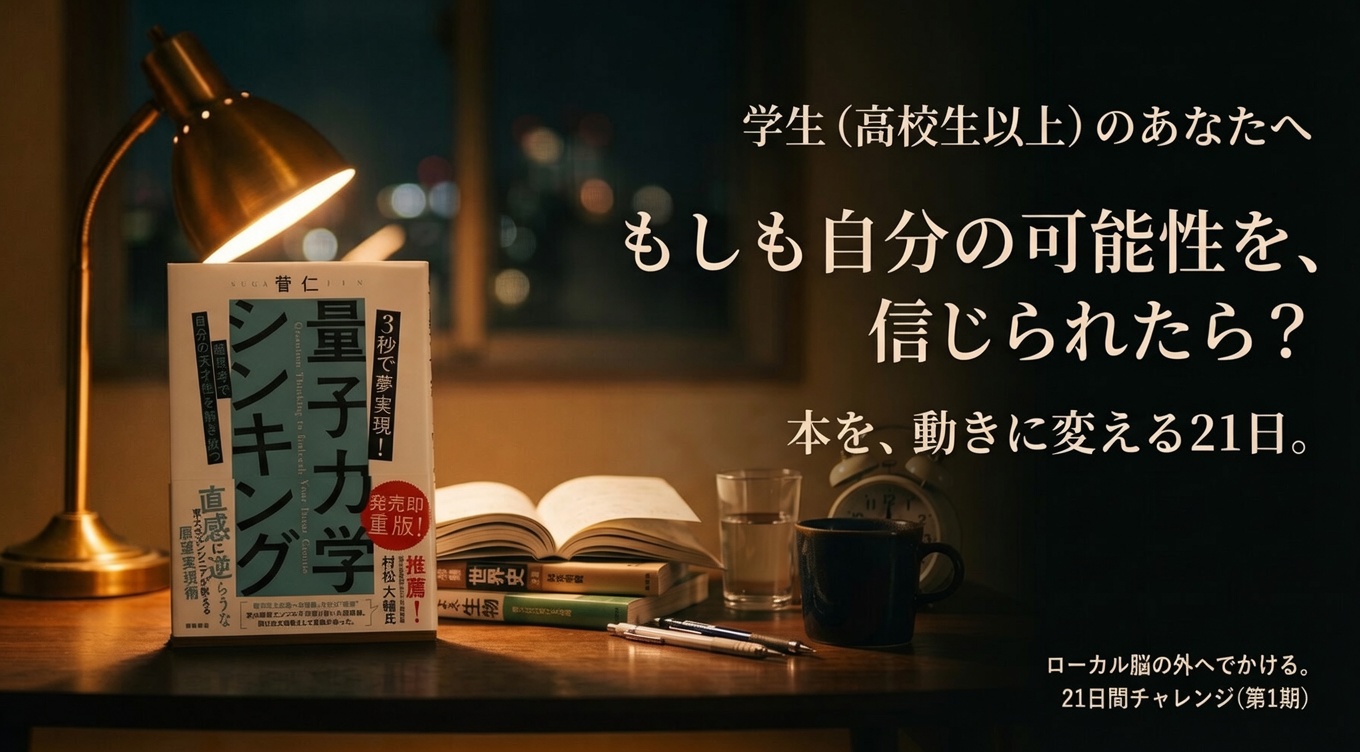 本、買ったまま、読んだままになってませんか？ ローカル脳の外へでかける。21日間チャレンジ（第0期）
